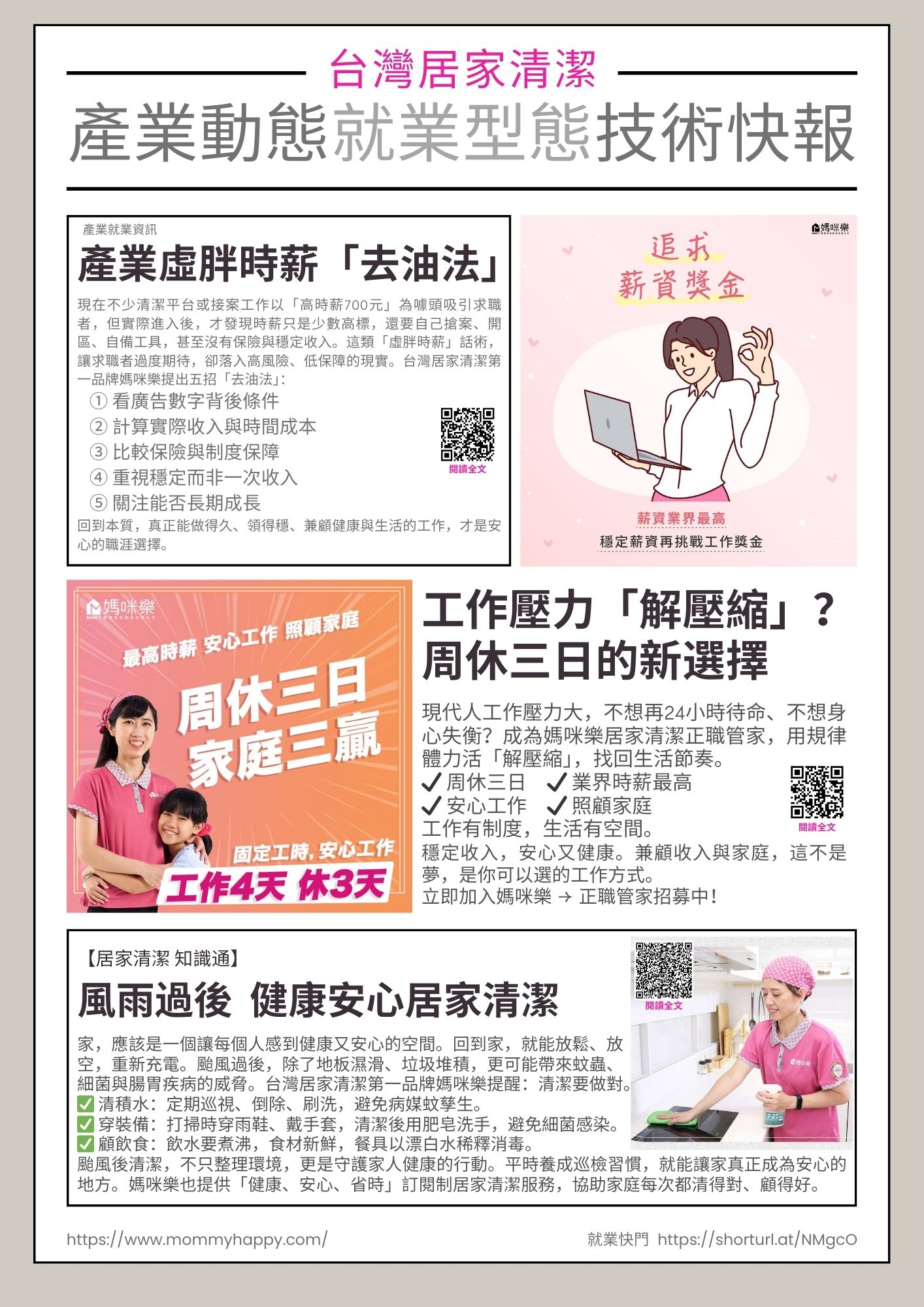 〔台灣居家清潔 產業X就業〕 產業虛胖時薪 l 風雨後健康居家清潔 l 周休三日家庭第一 (技術快報)